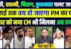 गेम बड़ा है!  मांझी, सहनी, चिराग, कुशवाह पलट जाएं तो  जुलाई तक तय हो जाएगा PM का फेस  बिहार को नया CM भी मिलना अब तय है !