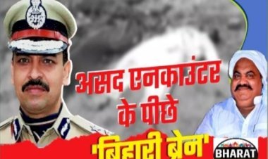 माफिया अतीक के बेटे को ढेर करने के बाद ट्रेंड कर रहा 'बिहारी ब्रेन', एसटीएफ प्रमुख IPS यश का भोजपुर से है नाता...