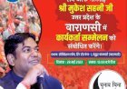 उत्तर प्रदेश में  कार्यकर्ता सम्मेलन करेंगे मुकेश सहनी-जानिए क्या है आगे की रणनीति ?