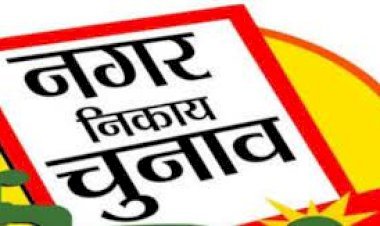 बिहार में  इस दिन होगा नगर निकाय चुनाव, लिस्ट जारी..