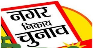 बिहार में इस दिन होगा नगर निकाय चुनाव, लिस्ट जारी..