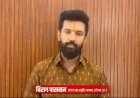 चिराग पासवान ने नीतीश कुमार पर साधा निशाना .. बोले नीतीश कुमार कर रहे तानाशाही ?