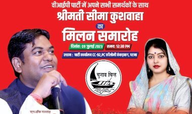 रोहतास की पूर्व जिला परिषद की सदस्य श्रीमती सीमा कुशवाहा वीआईपी में होगी शामिल .. जानिए क्या है रणनीति ?