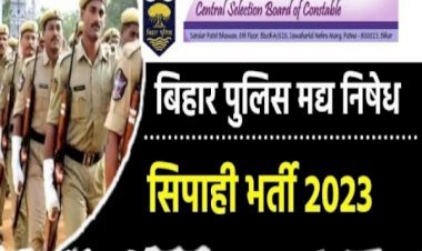 बिहार पुलिस मद्य निषेध सिपाही भर्ती परीक्षा का रिजल्ट जारी, 3,445 अभ्यर्थियों का हुआ चयन...