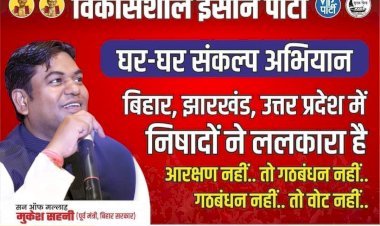 25 जुलाई से 4 नवंबर तक चलेगी निषाद आरक्षण संकल्प यात्रा ..क्या है रणनीति ?