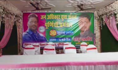 जन अधिकार युवा परिषद के राज्यस्तरीय प्रमंडलीय ''जन अधिकार युवा संवाद की तैयारी हुई पूरी -कल होगा  बैठक .. क्या है रणनीति ?