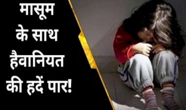 आरा : पांच साल की मासूम बच्ची के साथ दरिंदगी, आरोपित गिरफ्तार...
