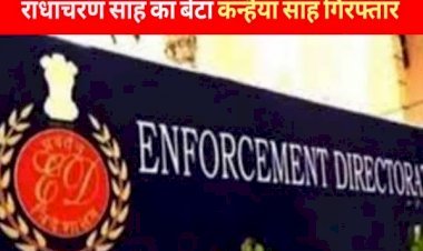 ईडी ने जेडीयू एमएलसी राधाचरण सेठ के बेटे को किया गिरफ्तार...