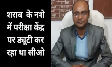 आरा : शराब के नशे में पकड़े गये सहार सीओ, सिपाही भर्ती परीक्षा में कर रहे थे मजिस्ट्रेट की ड्यूटी...