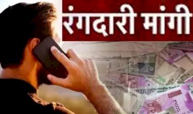 आरा : विधवा से मांगी गई एक लाख की रंगदारी, नहीं देने पर जान से मारने की धमकी...