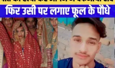 आरा : घर के आंगन में दफनाई पति का शव, जहां दफनाया पति का शव वहां लगा दिया फूल का पौधा...