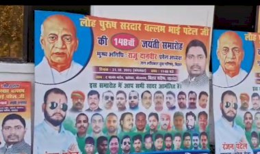 सरदार वल्लभ भाई पटेल की जयंती समारोह का आयोजन नालंदा के सोहसराय स्थित पालम गार्डन में होगा...