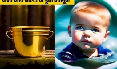 आरा : पानी भरी बाल्टी में डूबने से 8 माह के मासूम की मौत...