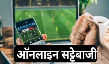 आरा : ऑनलाइन सट्टेबाजी के दलदल में फंस रहे युवा, कराेड़पति बनने के चक्कर में गंवा रहे जमा पूंजी...