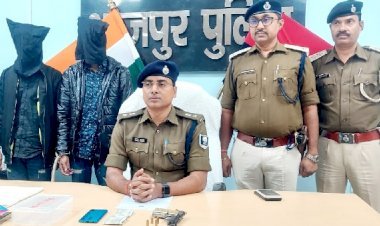 भोजपुर पुलिस की त्वरित कार्रवाई, लूट की घटना को अंजाम देने के कुछ ही घंटे के अंदर हथियार के साथ दो लुटेरे गिरफ्तार...
