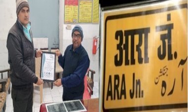आरा जंक्शन को मिली बड़ी उपलब्धि, मिला आईएसओ-14001 का प्रमाणपत्र, पढ़ें इसके फायदे...