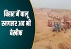 बिहार में फिर से बालू की तस्करी, आरा का वीडियो फिर वायरल...