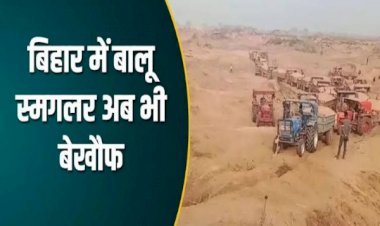 बिहार में फिर से बालू की तस्करी, आरा का वीडियो फिर वायरल...