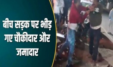 आरा : भरे बाजार भिड़ गए ASI-चौकीदार, खूब चले लात-घूंसे...