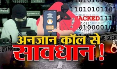 किडनैप और गैंगरेप के नाम पर फ्रॉडों का आ रहा है कॉल, बाहर पढ़ रहे छात्र के परिजनो को बनाया जा रहा है निशाना...