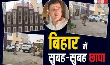 ब्रॉडसन कंपनी के ठिकानों पर बिहार से झारखंड तक रेड, आरा में निदेशक के घर ED की छापेमारी...