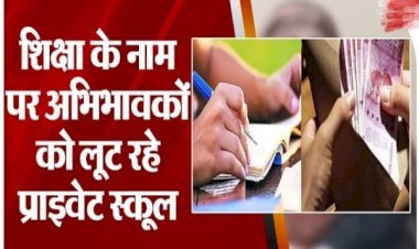 प्राइवेट स्कूलों का सालाना लूट समारोह, किताबें-यूनिफार्म की कीमत जानकर उड़ जाएंगे होश...