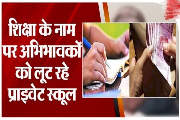 प्राइवेट स्कूलों का सालाना लूट समारोह, किताबें-यूनिफार्म की कीमत जानकर उड़ जाएंगे होश...