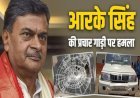 आरा में NDA प्रत्याशी आरके सिंह की प्रचार गाड़ी में तोड़फोड़, ड्राइवर को पीटा, क्या है मामला?