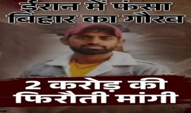 'चलो तुम्हें तेल कंपनी में जॉब दिलाते हैं', ईरान के ड्रग तस्करों के चंगूल में ऐसे कैद हुआ भोजपुर का गौरव...