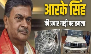 आरा में NDA प्रत्याशी आरके सिंह की प्रचार गाड़ी में तोड़फोड़, ड्राइवर को पीटा, क्या है मामला?