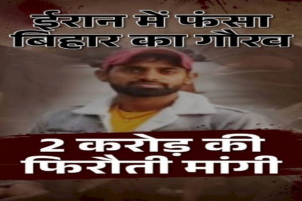 'चलो तुम्हें तेल कंपनी में जॉब दिलाते हैं', ईरान के ड्रग तस्करों के चंगूल में ऐसे कैद हुआ भोजपुर का गौरव...