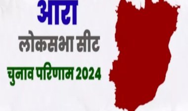 Ara Lok Sabha Chunav Result 2024: आरा में आर-पार की लड़ाई, आरके सिंह पर भारी पड़ेंगे सुदामा प्रसाद?