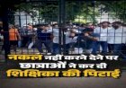 नकल से रोका तो महिला प्रोफेसर को लड़कियों ने पीटा, कॉलेज से बैन होने पर हंगामा, गेट तोड़कर अंदर घुसे, प्रश्नपत्र छीने...
