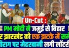 Pm मोदी ने जमुई से बिहार और झारखंड को एक झटके में समेटा चिराज पर मेहरबानी लगी लॉटरी जमुई को मिली बहुत सारी सौगात...