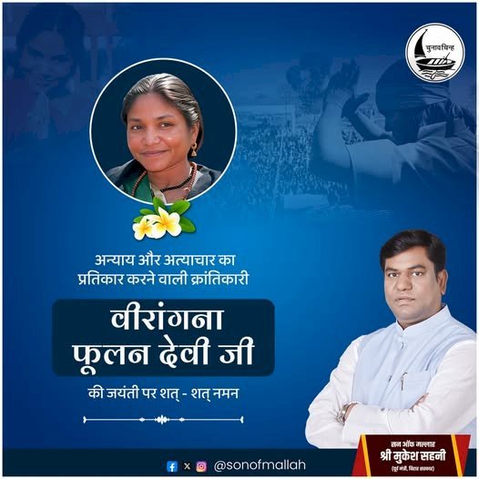 वीआईपी के प्रमुख मुकेश सहनी ने वीरांगना फूलन देवी की जयंती पर उन्हें याद किया
