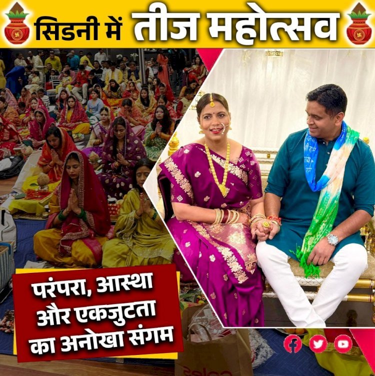 ऑस्ट्रेलिया में तीज का उल्लास, सिडनी में गूंजी बिहारी-झारखंडी संस्कृति