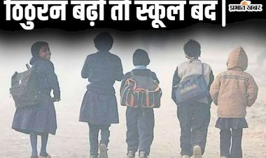 School Closed: पटना के स्कूल अभी नहीं खुलेंगे, शीतलहर को देखते हुए DM ने जारी किया आदेश