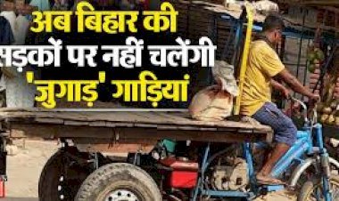 न आदेश का असर, न कोर्ट की परवाह—पटना की सड़कों पर खुलेआम चल रहीं जुगाड़ गाड़ियां