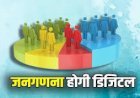 बिहार में डिजिटल सर्वे की शुरुआत, 33 सवालों से जुटेगी आबादी की जानकारी !