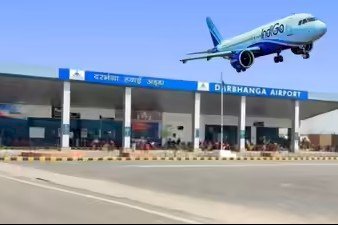 दरभंगा एयरपोर्ट से हवाई सफर आसान, इस शहर के लिए मिलेगी सीधी उड़ान !